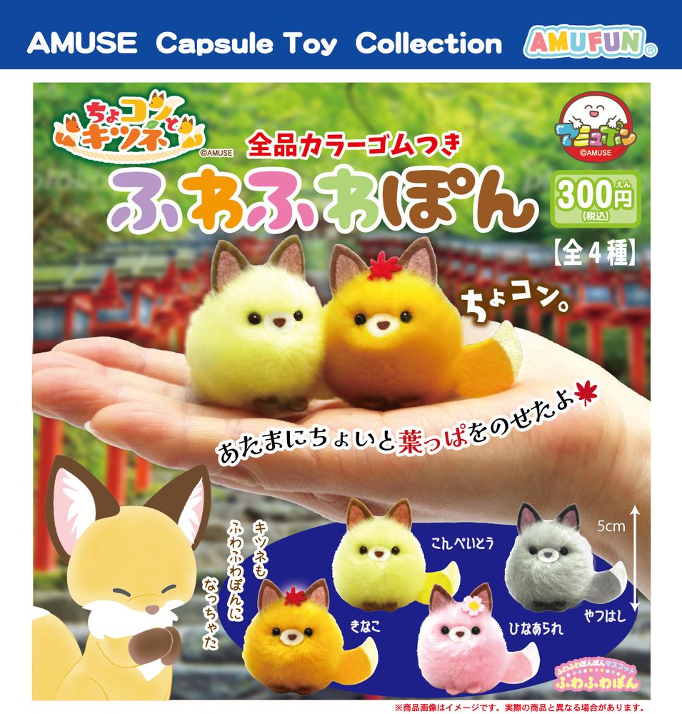 300円カプセル ちょコンとキツネ ふわふわぽん (Chokon to Kitsune Fuwafuwapon)