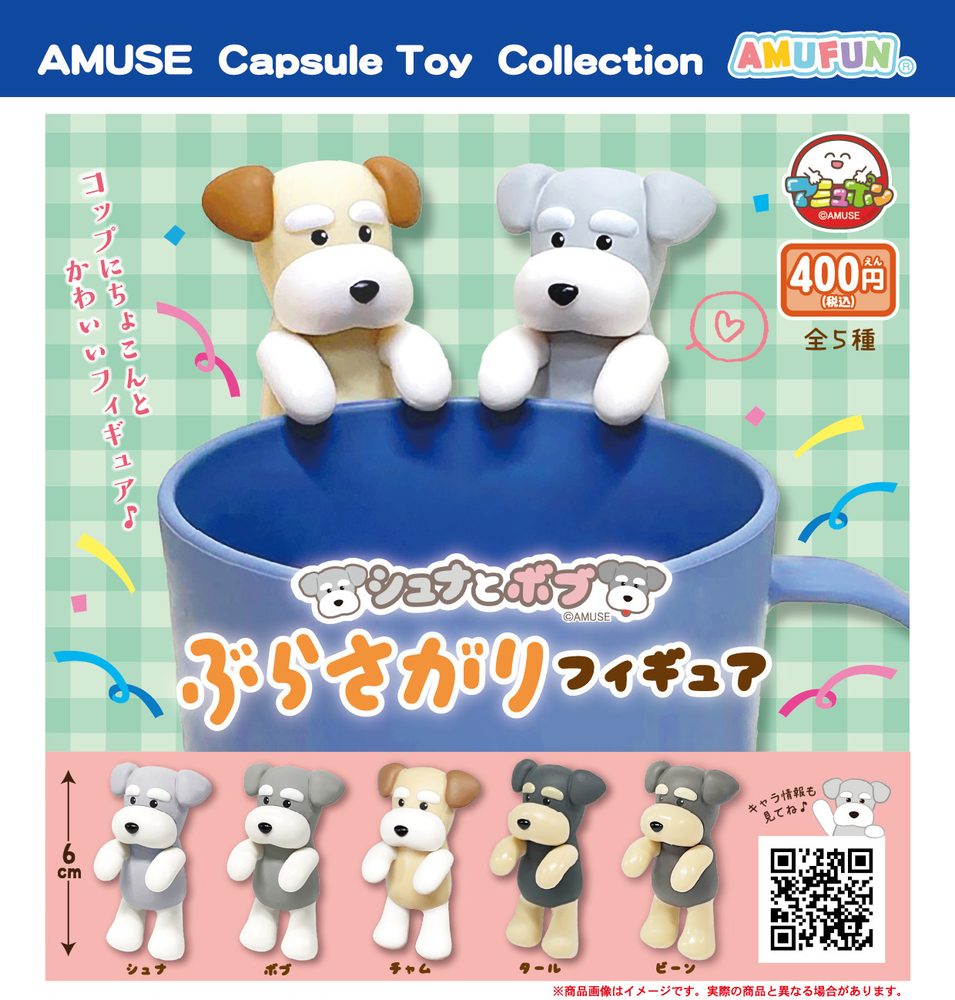 400円カプセル シュナとボブ ぶらさがりフィギュア (Schnauzer & Bob Hanging Figure)