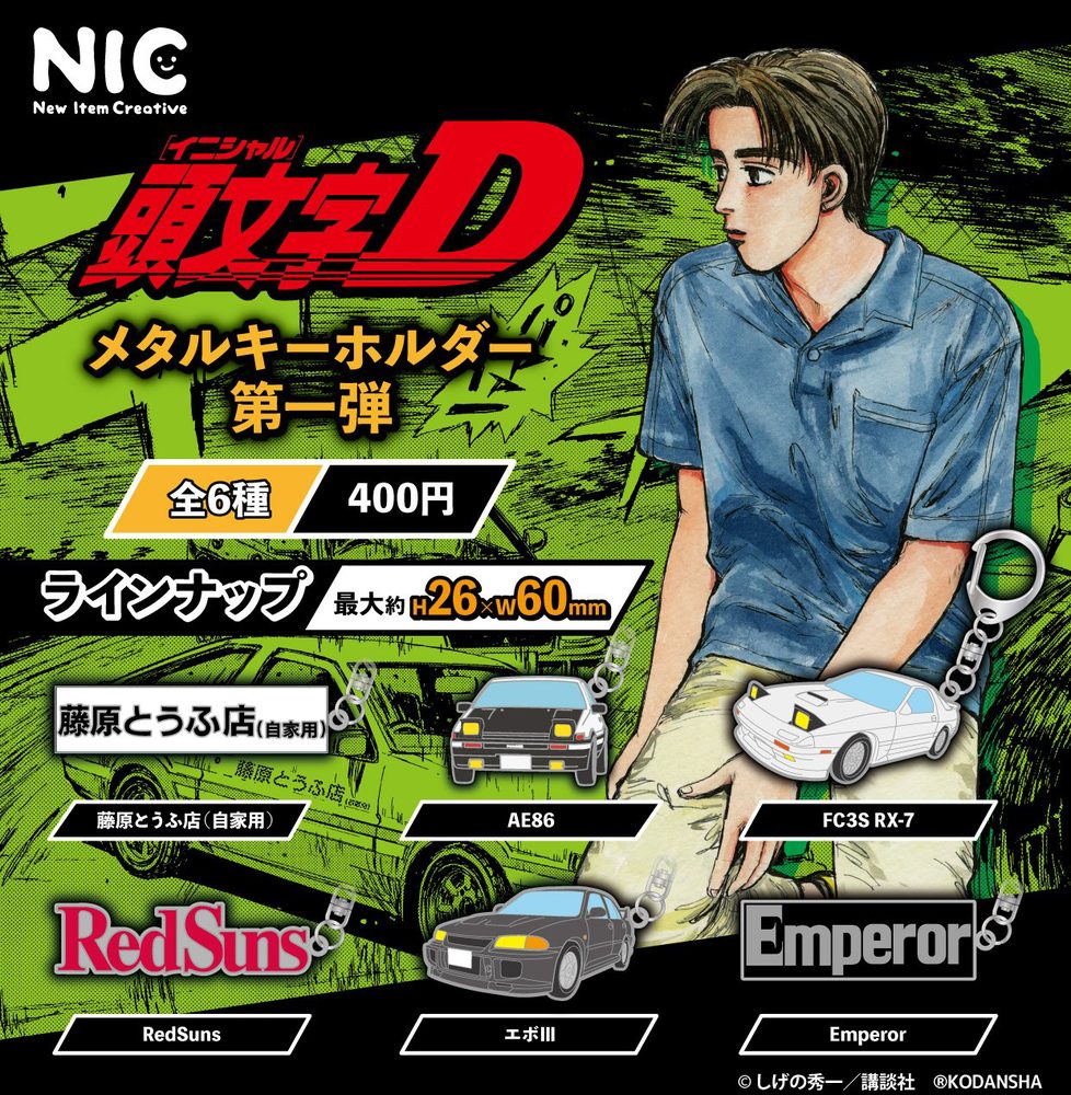 400円カプセル 頭文字D メタルキーホルダー 第一弾 ("Initial D" Metal Key Chain Vol. 1 (Capsule))
