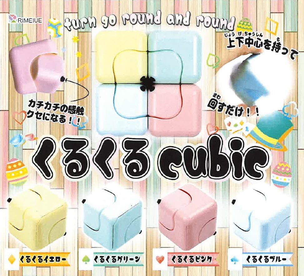 200円カプセル くるくる Cubic (Kurukuru Cubic)