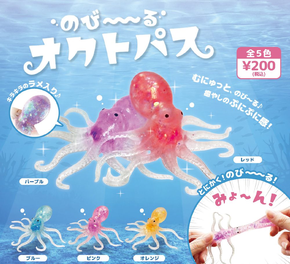 200円カプセル のびーる オクトパス (Nobi-ru Octopus)
