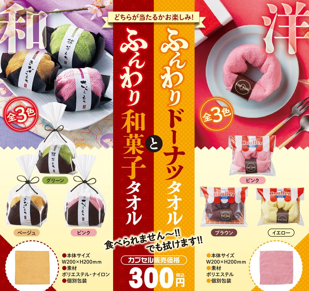 300円カプセル ふんわりドーナツタオルと ふんわり和菓子タオル (Funwari Donut Towel & Funwari Wagashi Towel)