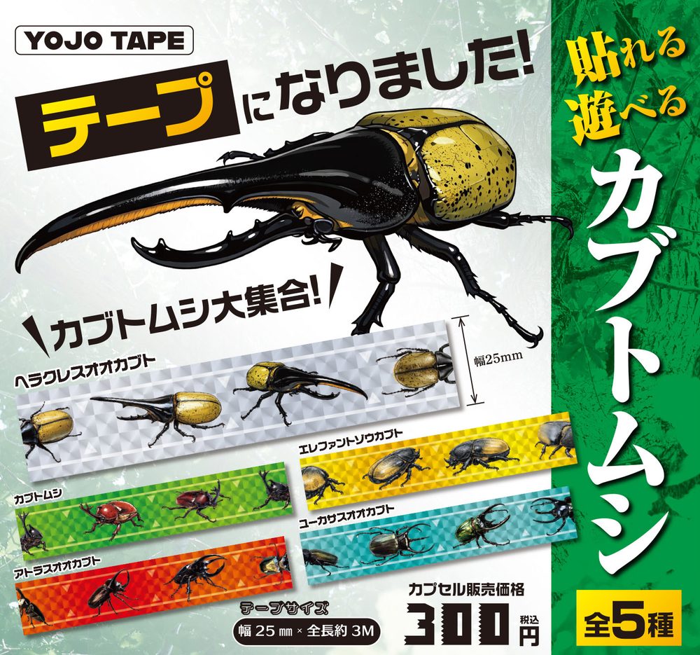300円カプセル 貼れる遊べるカブトムシ柄 養生テープ (Hareru Asoberu Beetle Pattern Curing Tape)