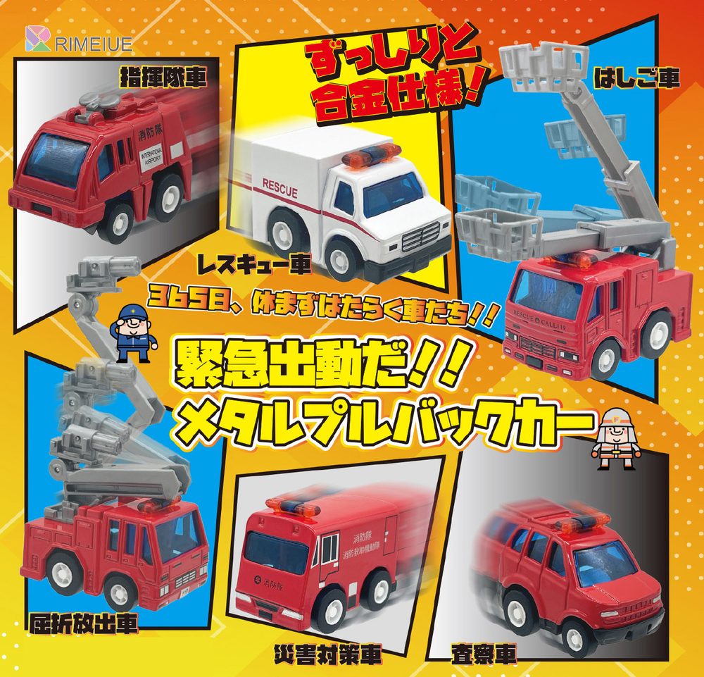 300円カプセル 緊急出動だ! メタルプルバックカー (Emergency Dispatch! Metal Pullback Car)