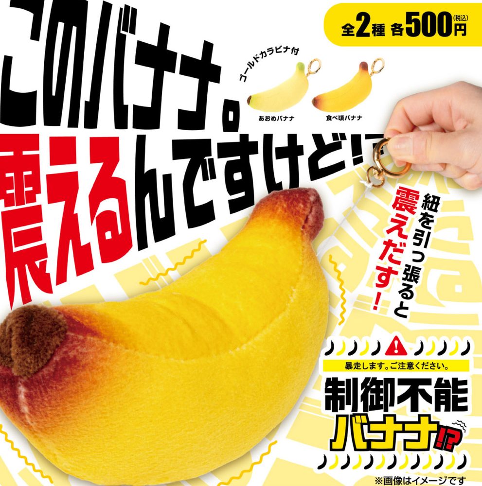 500円カプセル 制御不能 バナナ!? (Uncontrollable Banana!?)