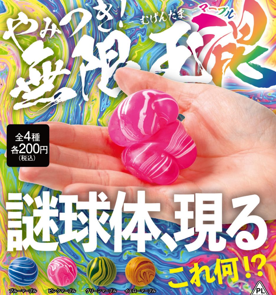200円カプセル やみつき!無限玉 -混-(マーブル) (Yamitsuki! Mugendama -Kon- (Marble))