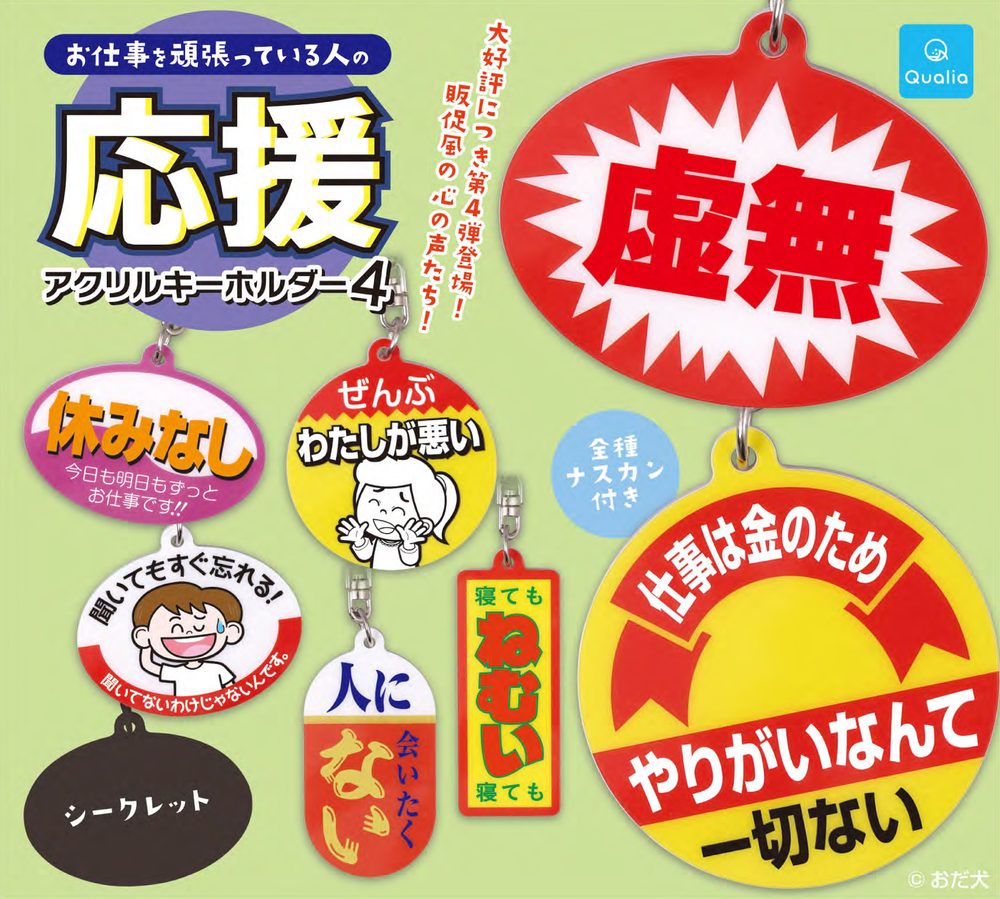300円カプセル お仕事を頑張っている人の応援アクリルキーホルダー 4 (Support Those Who Work Hard Acrylic Key Chain 4)