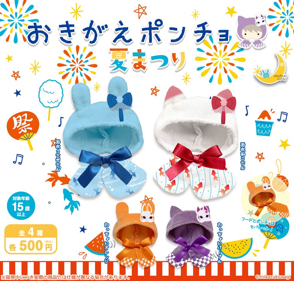 500円カプセル おきがえポンチョ 夏まつり (Okigae Poncho Summer Festival)