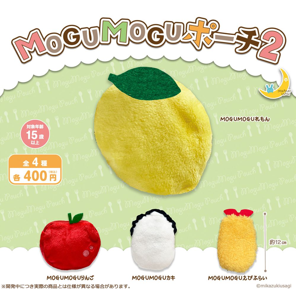 400円カプセル MOGUMOGUポーチ2 (MOGUMOGU Pouch 2)