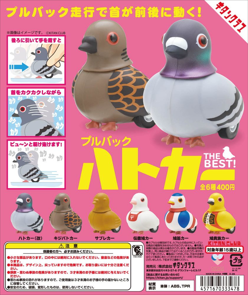 400円カプセル プルバックハトカー THE BEST! (Pullback Hato Car THE BEST!)