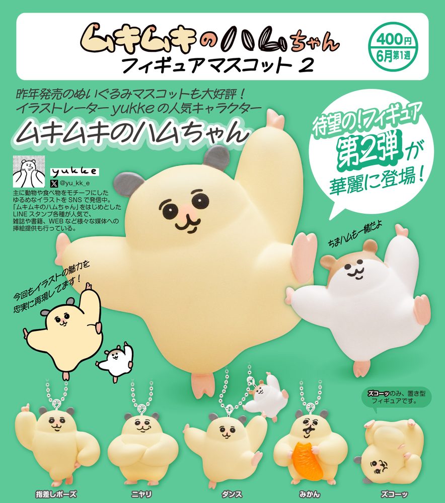 400円カプセル ムキムキのハムちゃん フィギュアマスコット2 (muki muki no hamu chang Figure Mascot 2)