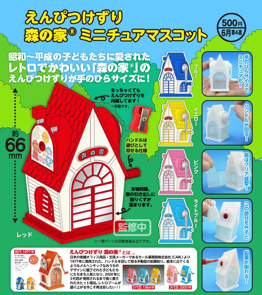 500円カプセル えんぴつけずり 森の家(R) ミニチュアマスコット (Pencil Sharpener Forest House (R) Miniature Mascot)