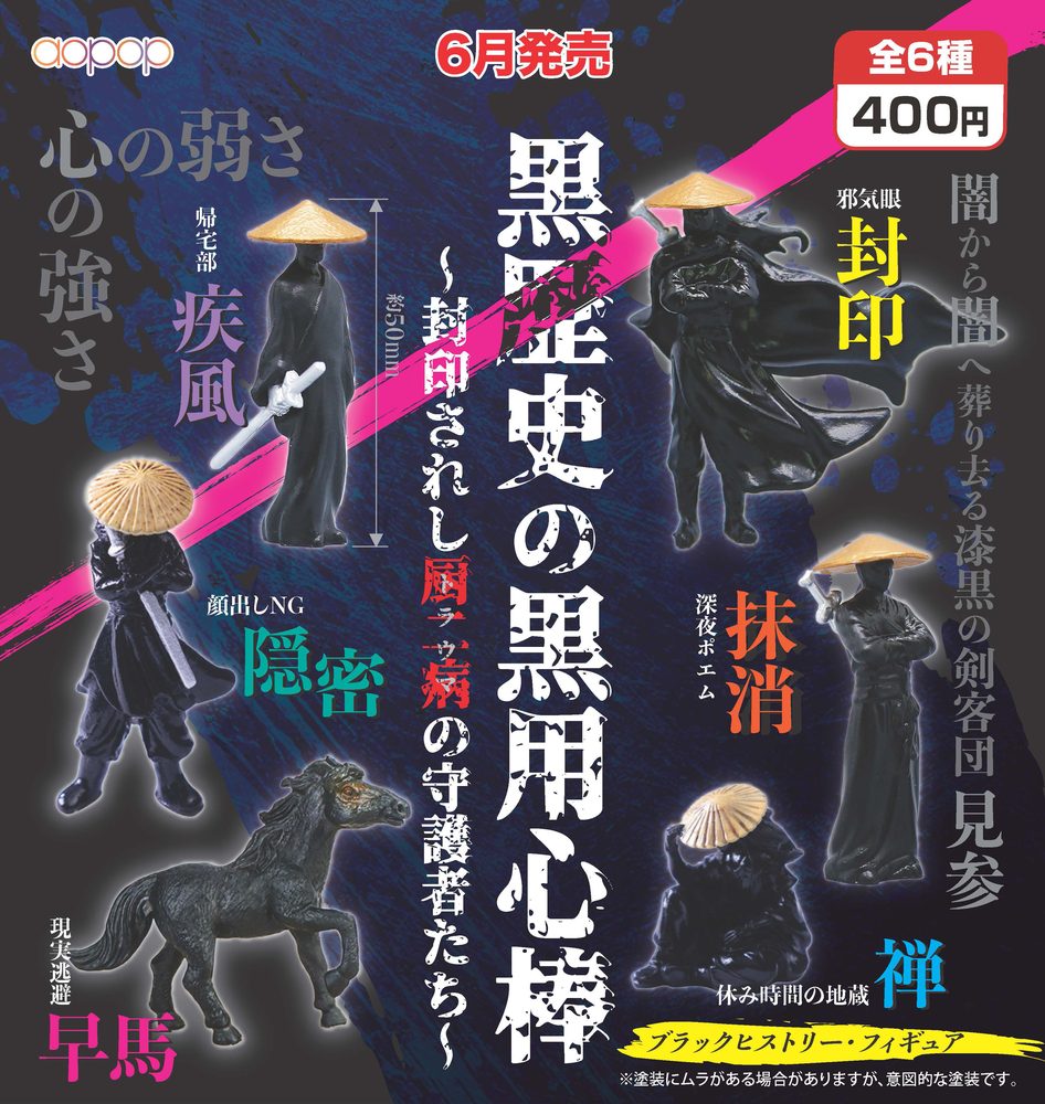 400円カプセル 黒歴史の黒用心棒 (Black Bodyguard of Dark History)