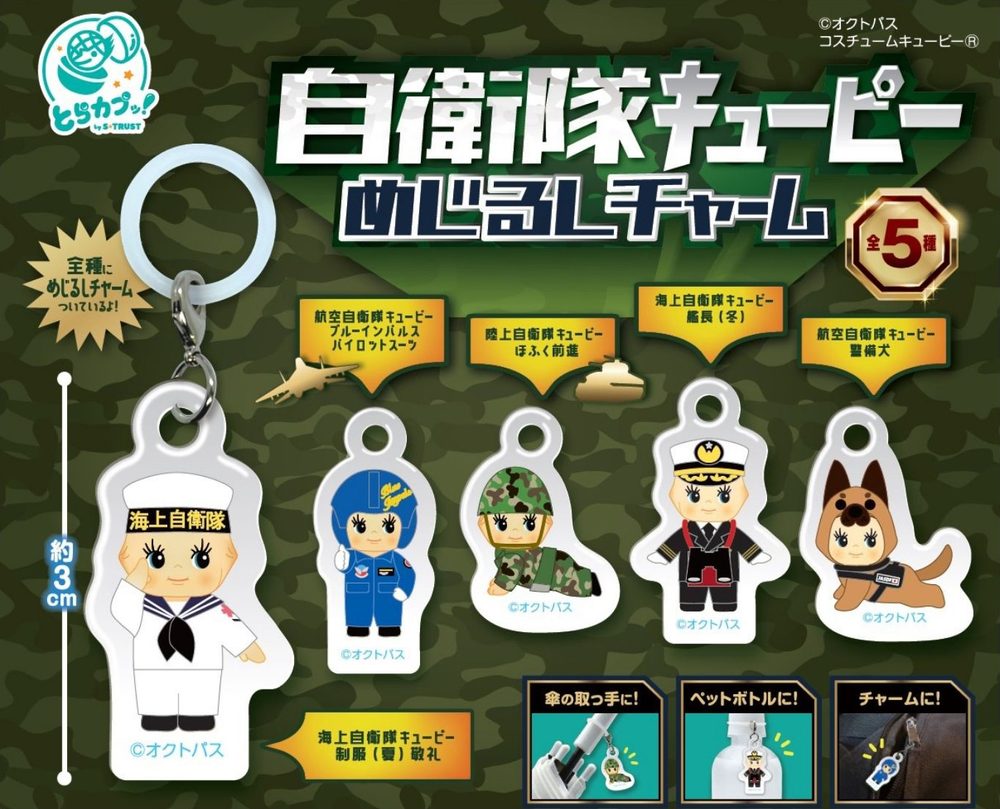 300円カプセル 自衛隊キューピー マーカーチャーム (JSDF Kewpie Marker Charm)