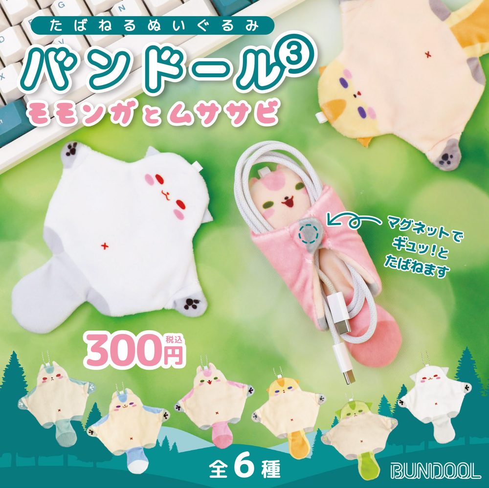 300円カプセル バンドール3 モモンガとムササビ (Bundool 3 Momonga & Flying Squirrel)