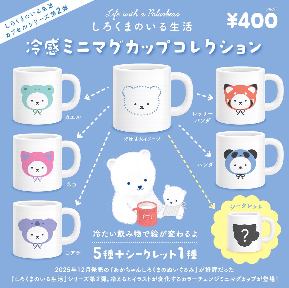 400円カプセル しろくまのいる生活2 冷感ミニマグカップコレクション (Life with a Polarbear 2 Cool Mini Mug Collection)