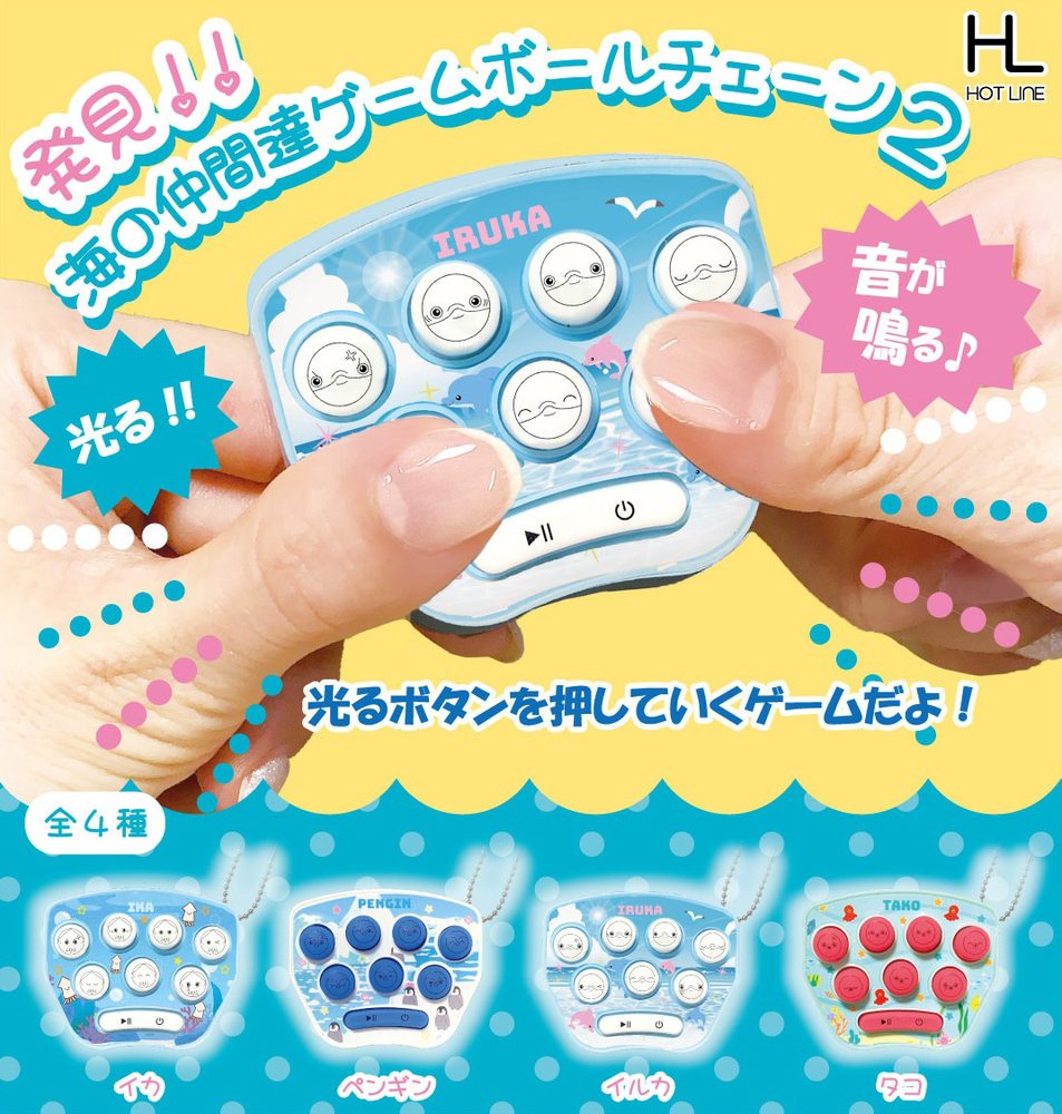 300円カプセル 海の仲間達ゲームボールチェーン2 (Friends of the Sea Game Ball Chain 2)