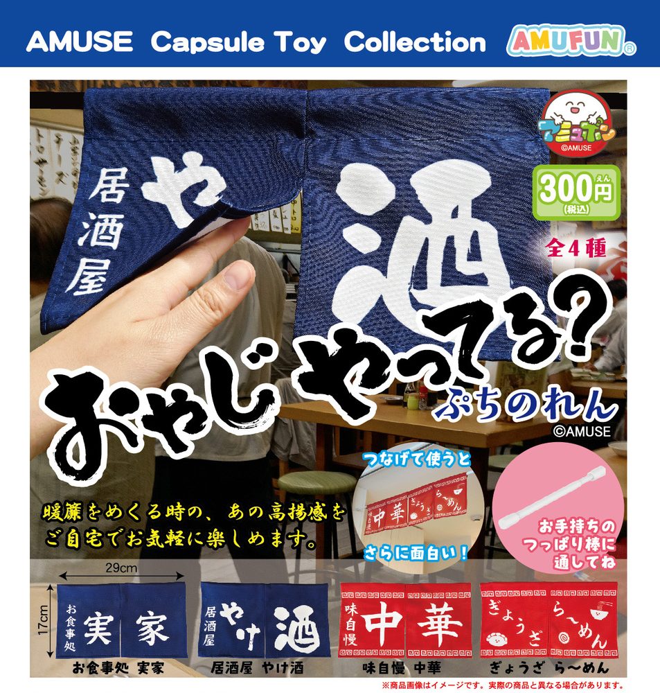300円カプセル おやじやってるぷちのれん (Oyaji Yatteru Petite Noren)