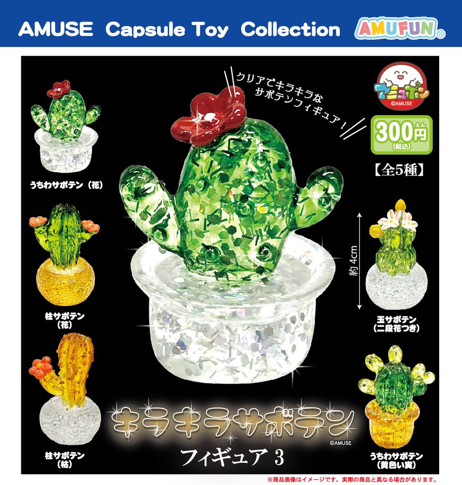 300円カプセル キラキラサボテンフィギュア3 (Kirakira Cactus Figure 3)