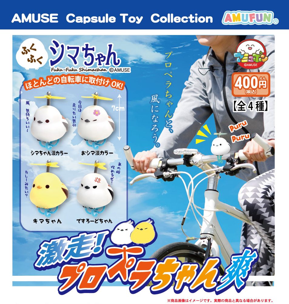 400円カプセル ふくふくシマちゃん激走プロペラちゃん爽 (Fuku-Fuku Shima-chan Gekisou Propeller-chan So)