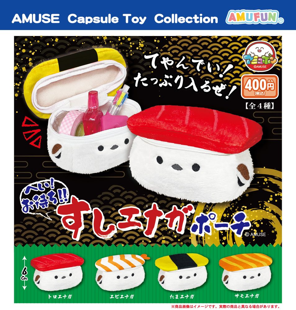 400円カプセル へいお待ち!すしエナガポーチ (Hey Omachi! Sushienaga Pouch)