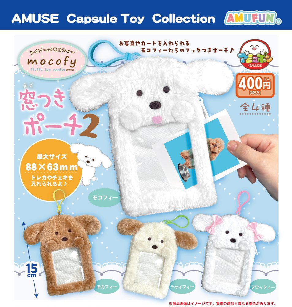 400円カプセル トイプーのモコフィー 窓つきポーチ2 (Fluffy Toy Poodle Mocofy Pouch with Window 2)