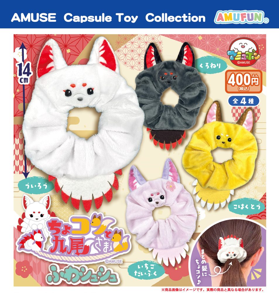 400円カプセル ちょコンと九尾さまふわシュシュ (Chokonto Kyubi-sama Fuwa Chouchou)