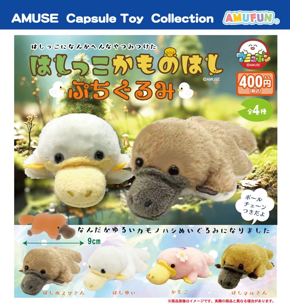 400円カプセル はしっこかものはしぷちぐるみ (Hashikko Kamonohashi Petit Plush)