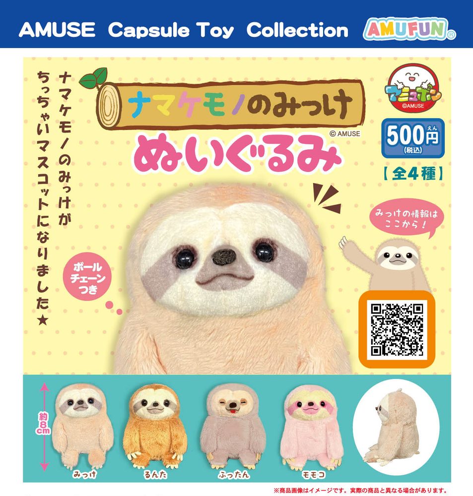 500円カプセル ナマケモノのみっけ ぬいぐるみ (Namakemono no Mikke Plush)