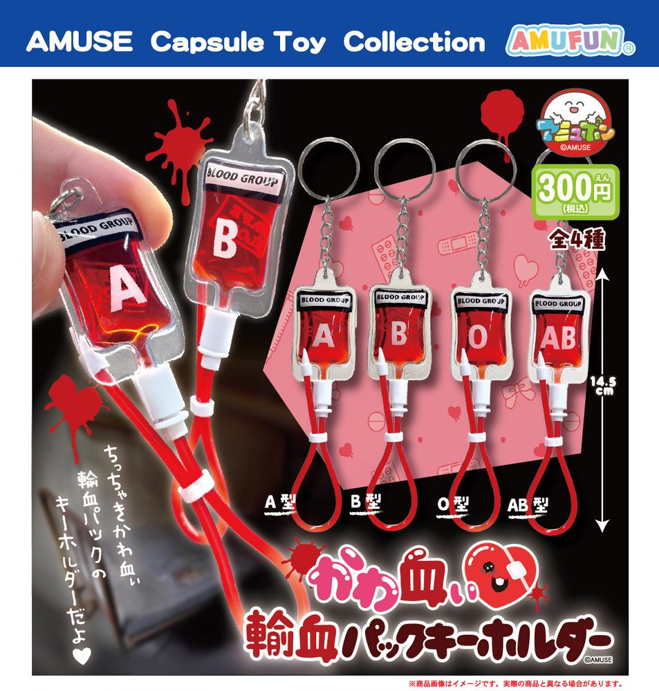 300円カプセル かわ血ぃ 輸血パックキーホルダー (Kawachii Blood Transfusion Pack Key Chain)