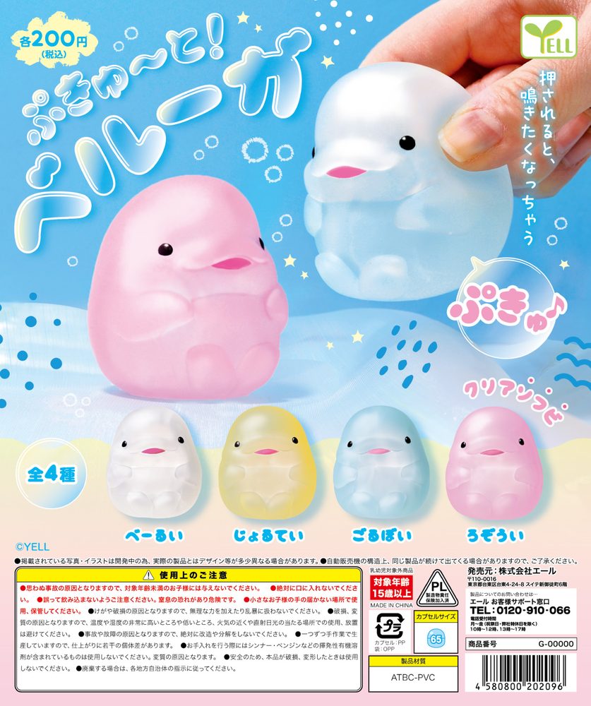200円カプセル ぷきゅーと!ベルーガ (Pucute! Beluga)