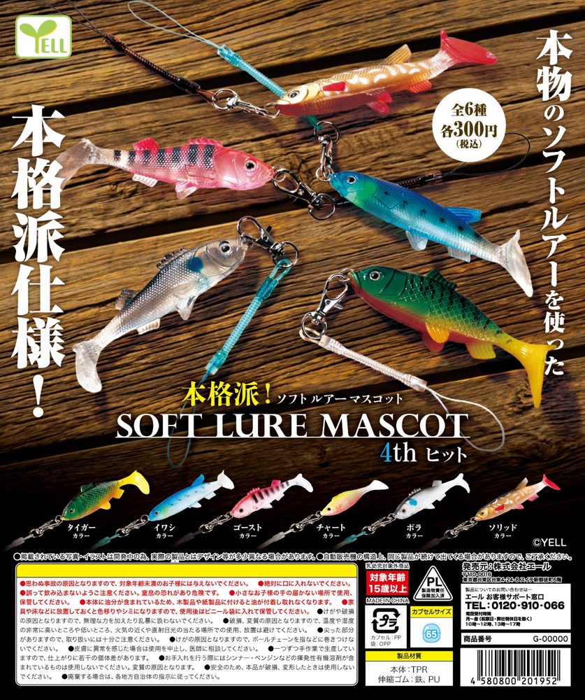 300円カプセル 本格派!ソフトルアーマスコット 4th HIT (Authentic-looking! Soft Lure Mascot 4th Hit)