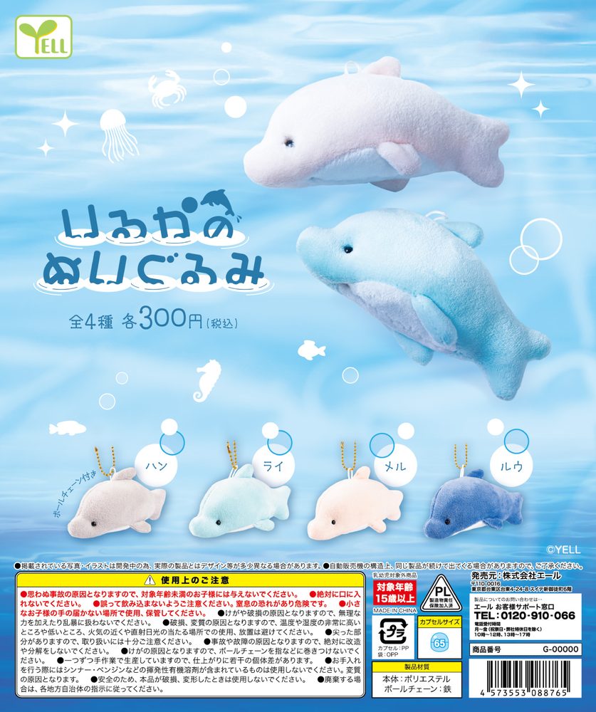 300円カプセル いるかのぬいぐるみ (Dolphin Plush)