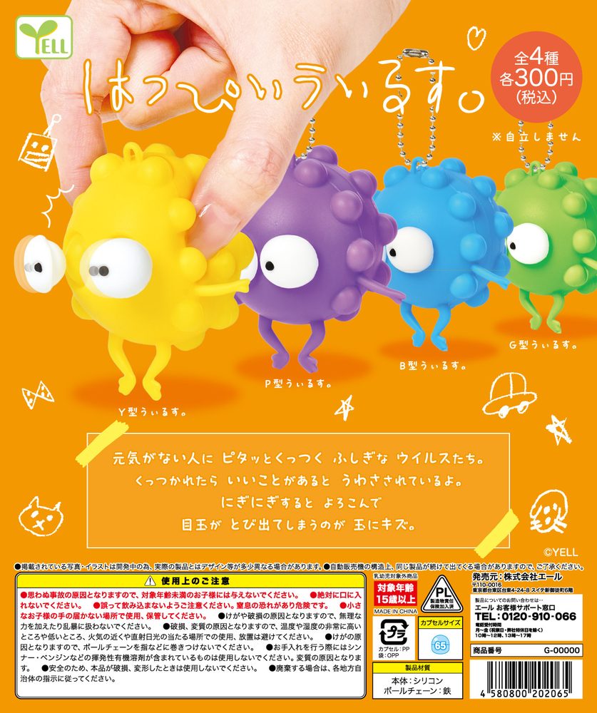 300円カプセル はっぴぃうぃるす。 (Happy Virus.)