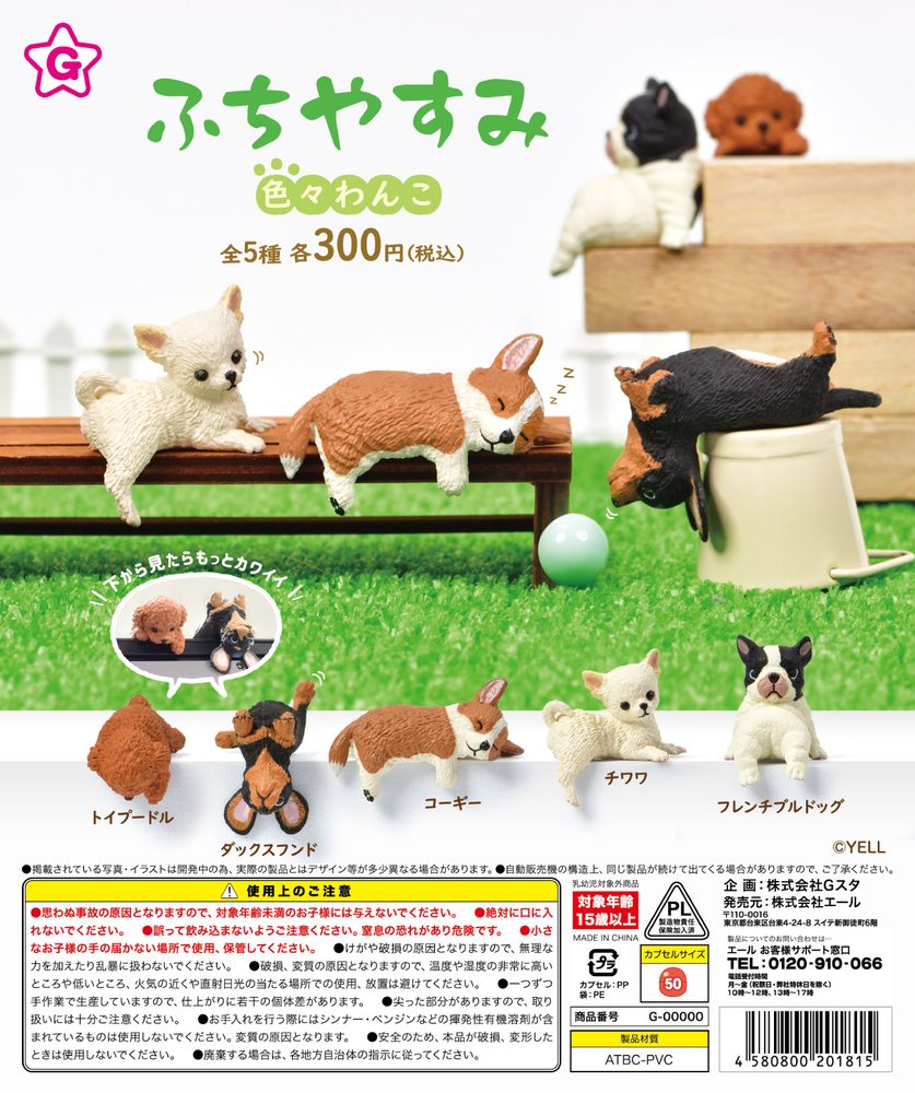 300円カプセル ふちやすみ 色々わんこ (Fuchiyasumi Various Wanko)