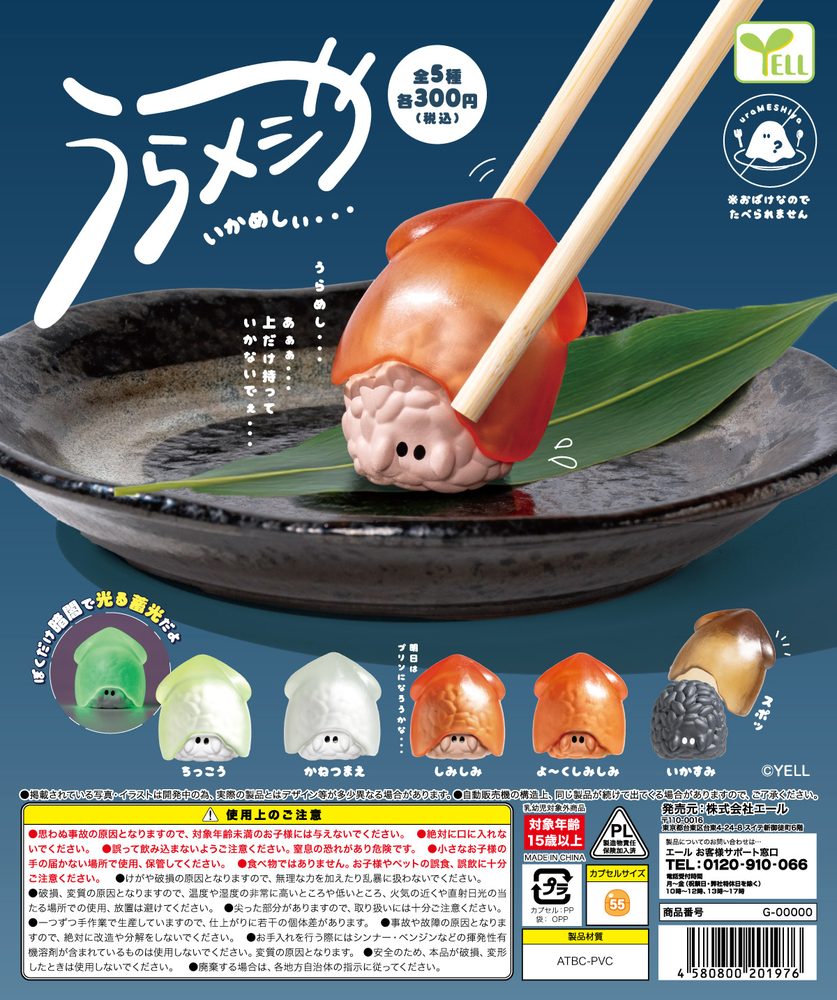300円カプセル うらメシや-いかめしぃ- (Urameshiya -Ikameshii-)