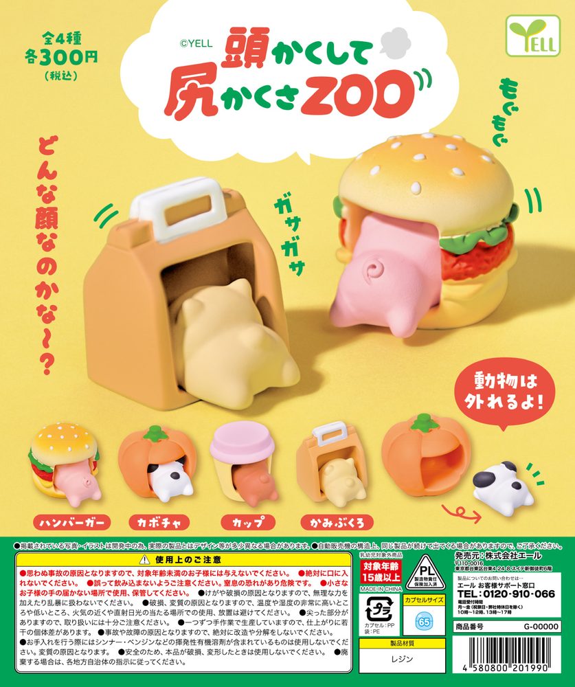 300円カプセル 頭かくして尻かくさZOO (Atama Kakushite Shiri Kakusa Zoo)
