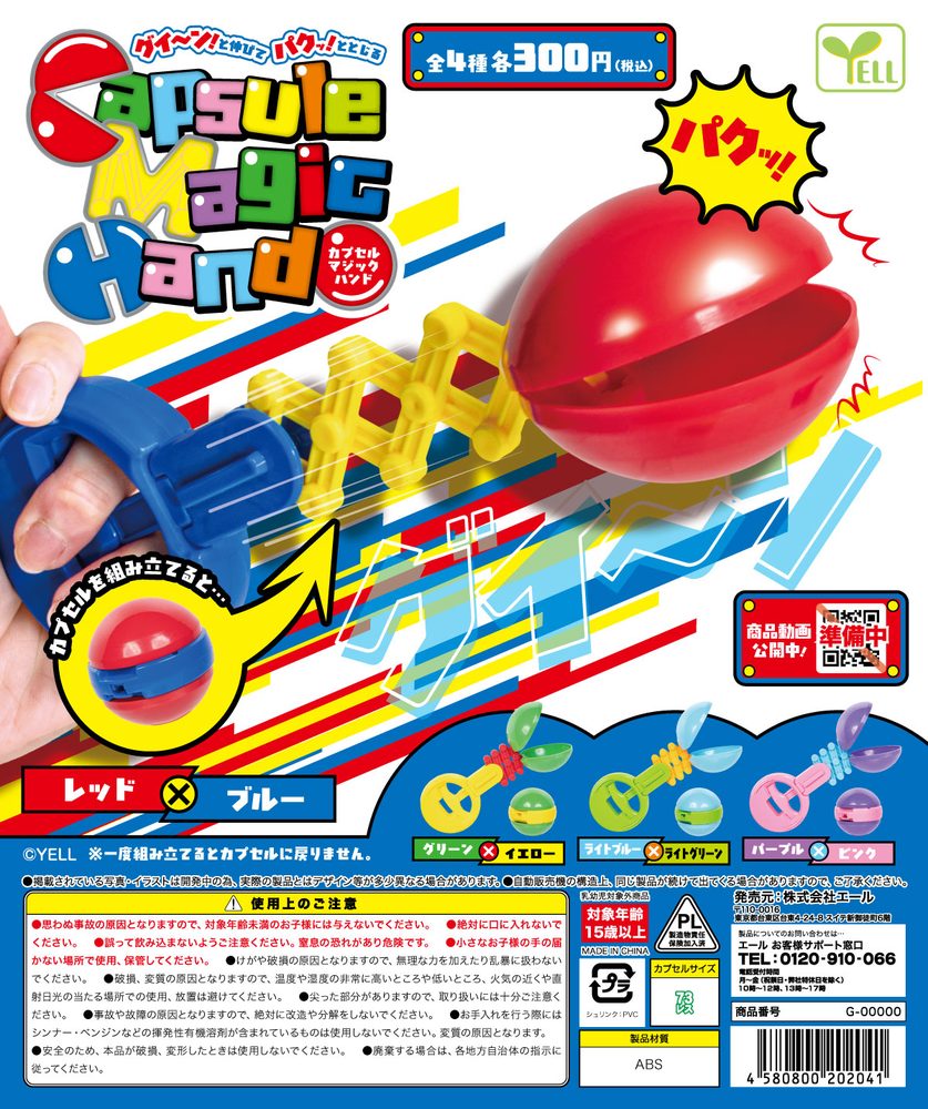 300円カプセル カプセルマジックハンド (Capsule Magic Hand)