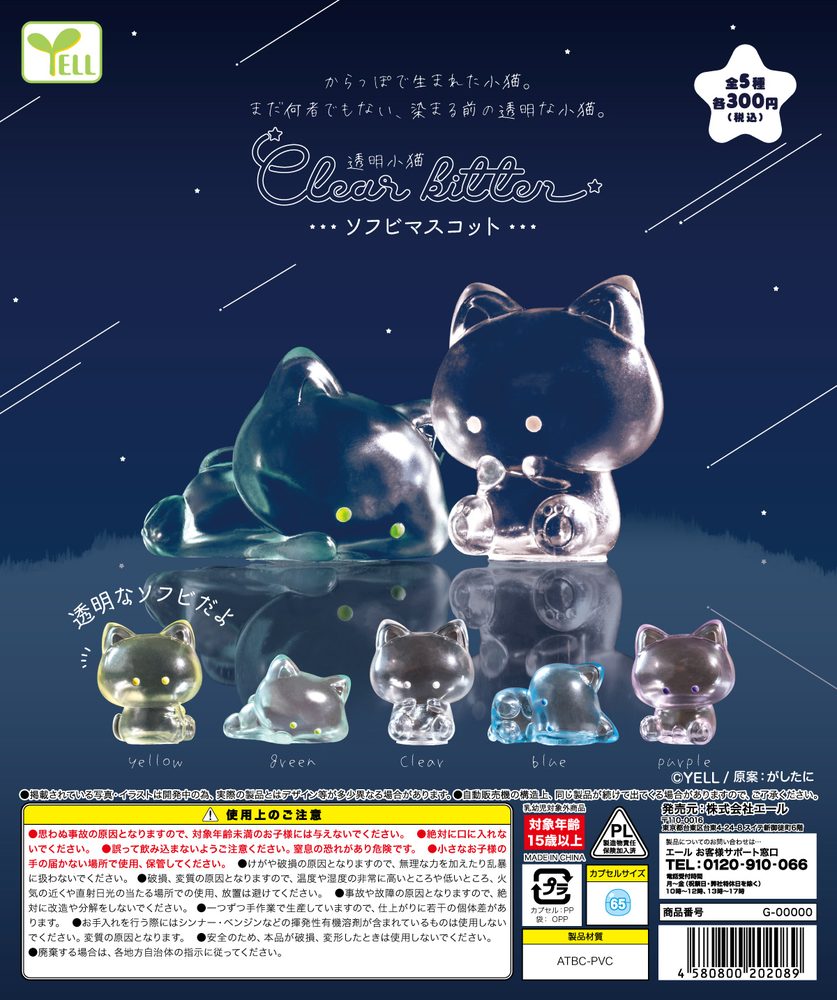 300円カプセル 透明小猫ソフビマスコット (Clear Kitten Soft Vinyl Mascot)