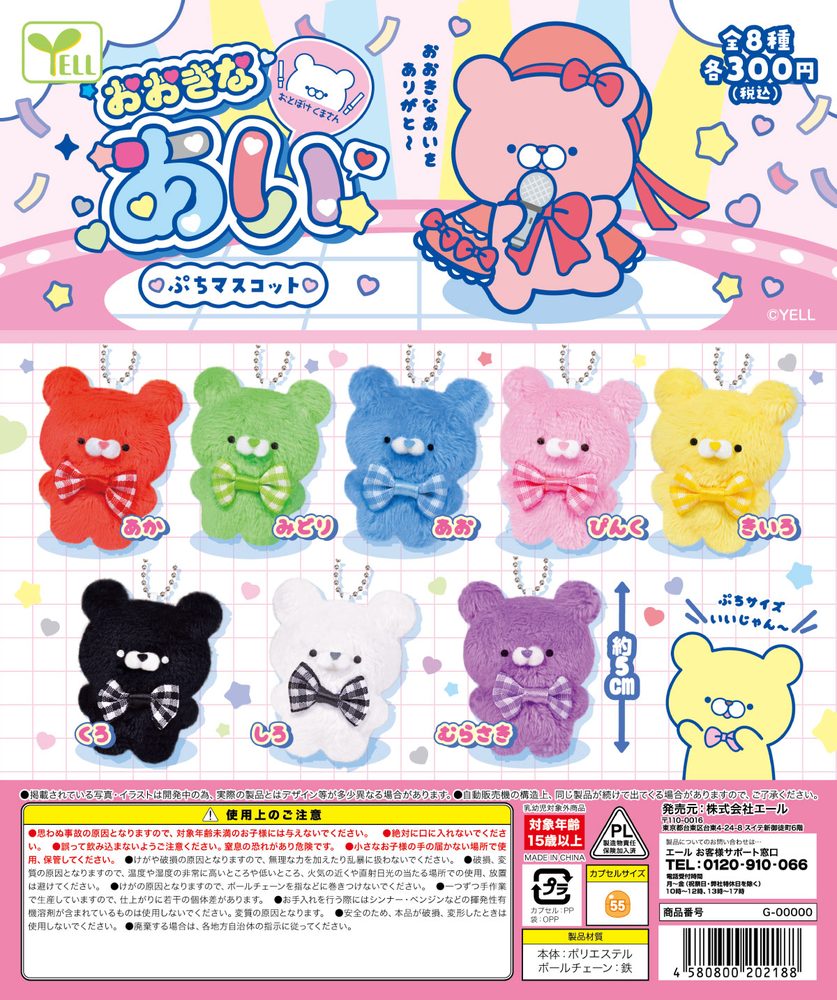 300円カプセル おとぼけくまさん おおきなあいぷちマスコット (Otoboke Kumasan Big Love Petit Mascot)