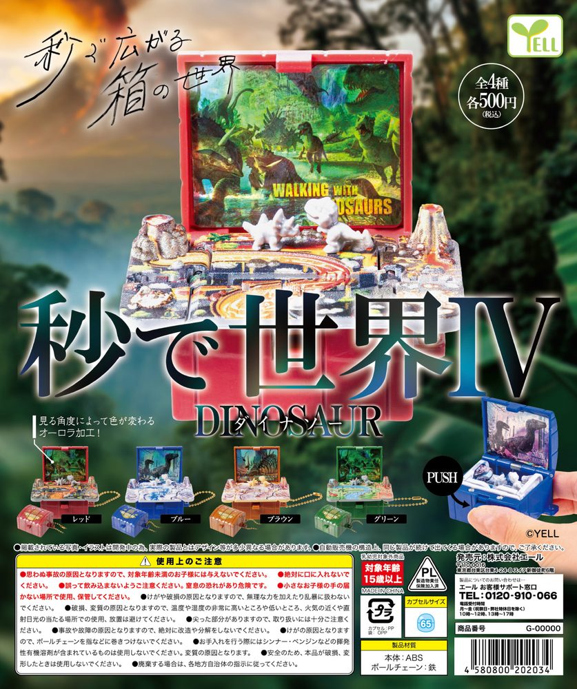 500円カプセル 秒で世界IV-ダイナソー- (World in Seconds IV -Dinosaur-)
