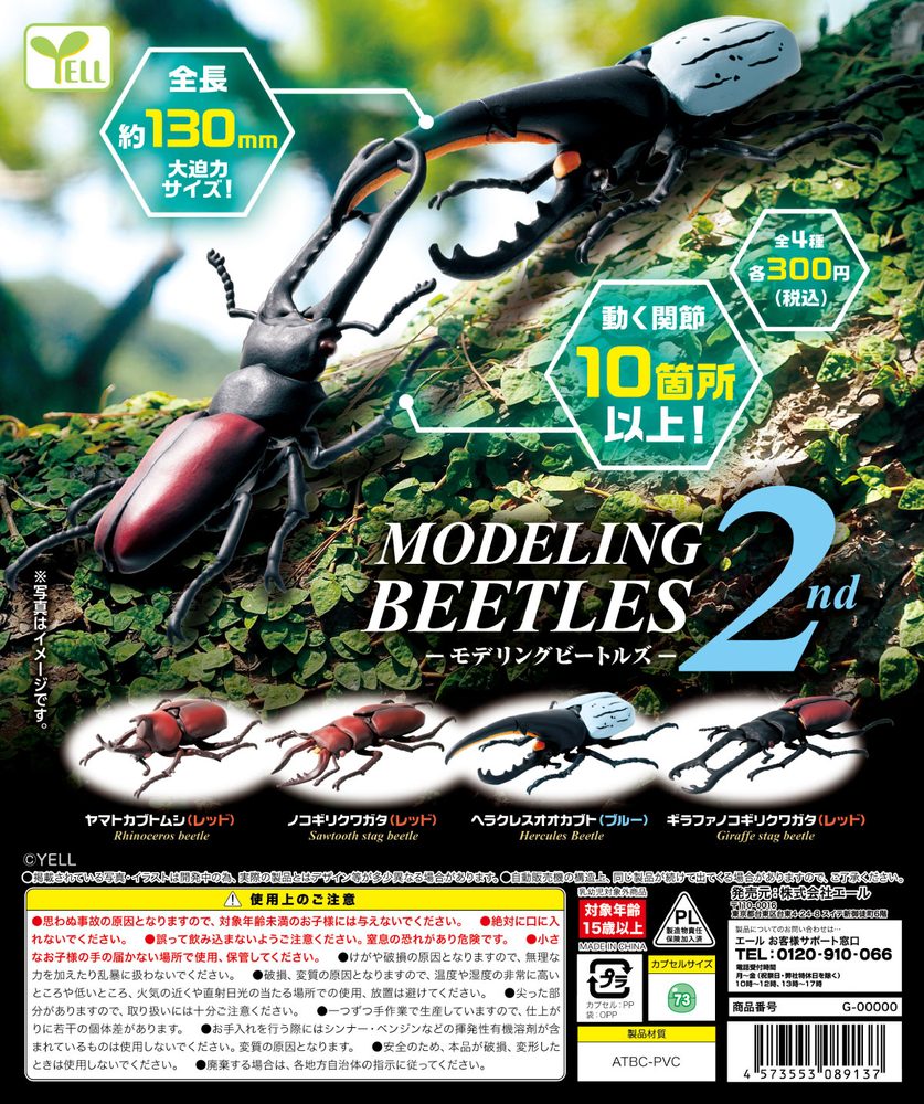 300円カプセル モデリングビートルズ 2nd (Modeling Beetles 2nd)