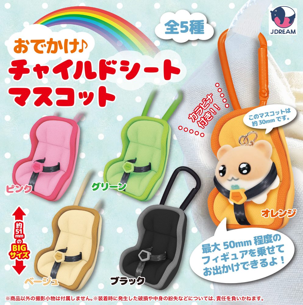 400円カプセル おでかけ♪チャイルドシートマスコット (Odekake Child Seat Mascot)