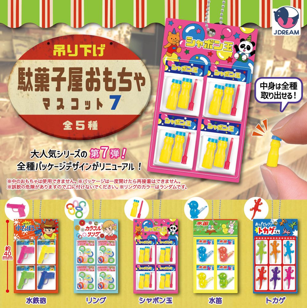 400円カプセル 吊り下げ駄菓子屋おもちゃマスコット7 (Hanging Candy Store Toy Mascot 7)