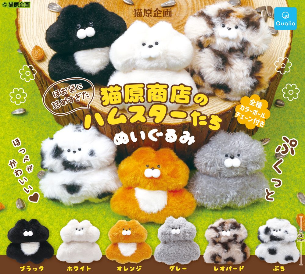400円カプセル 猫原商店のほお袋に詰めすぎたハムスターたち ぬいぐるみ (Necohara Shoten no Hoobukuro ni Tsumesugita Hamster tachi Plush)