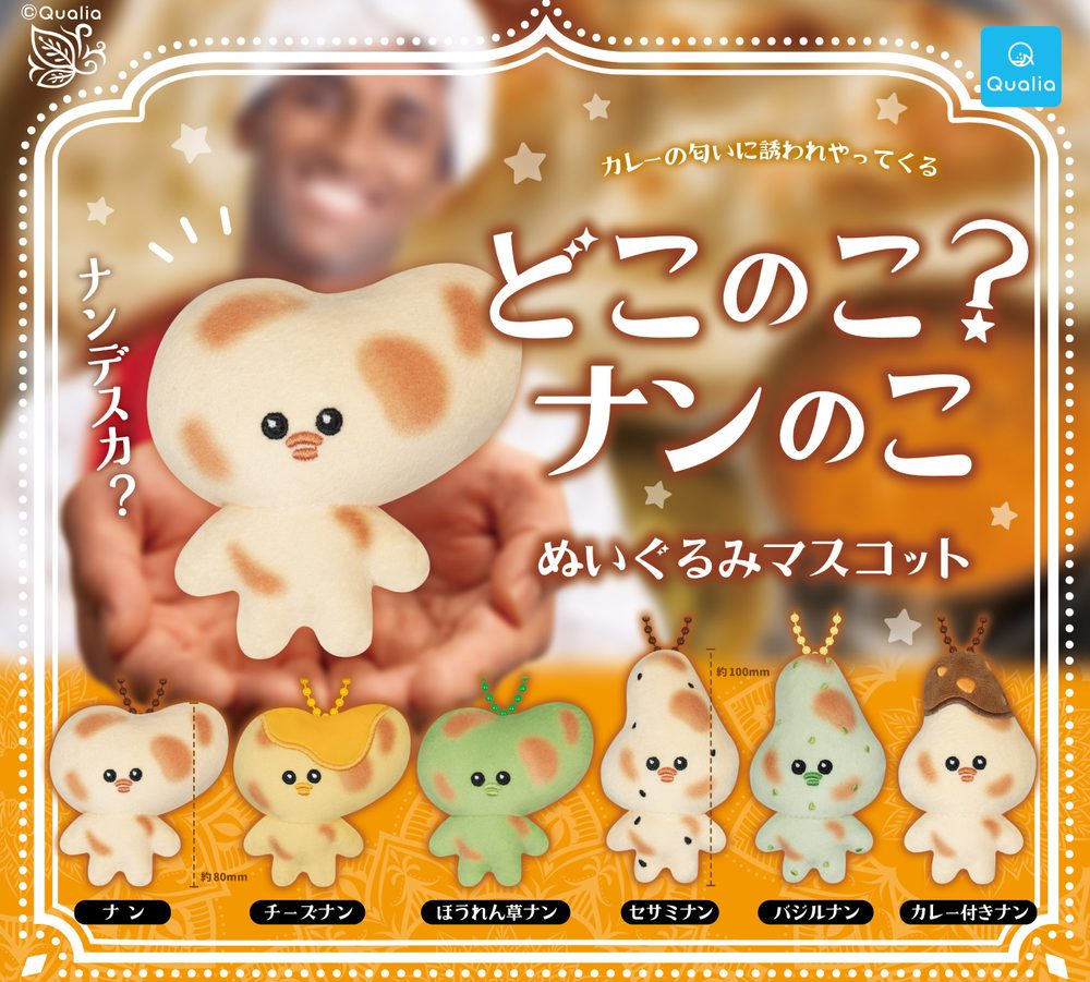 400円カプセル どこのこ?ナンのこ ぬいぐるみマスコット (Doko no Ko? Naan no Ko Plush Mascot)