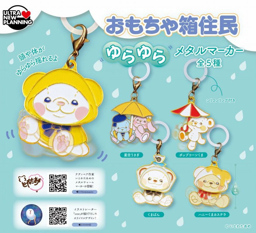 400円カプセル いとわたあめ おもちゃ箱住民 ゆらゆらメタルマーカー (Itowataame Toy Box Residents Yurayura Metal Marker)