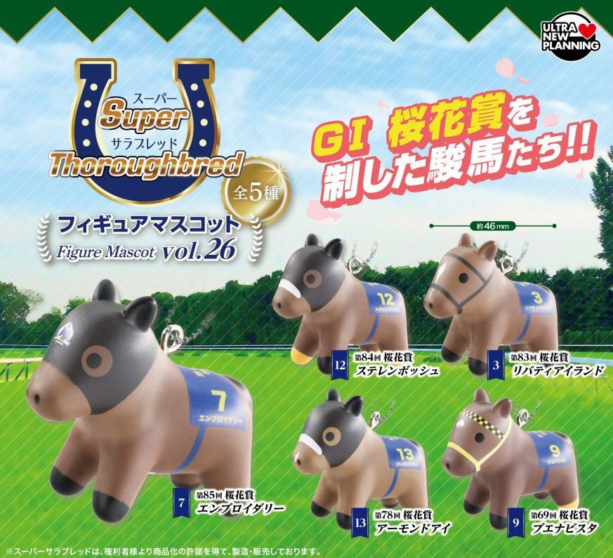 400円カプセル スーパーサラブレッドシリーズ フィギュアマスコット Vol.26 (Super Thoroughbred Series Figure Mascot Vol. 26)
