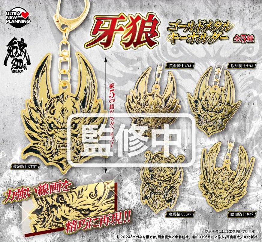 400円カプセル 牙狼 ゴールドメタルキーホルダー ("Garo" Gold Metal Key Chain)