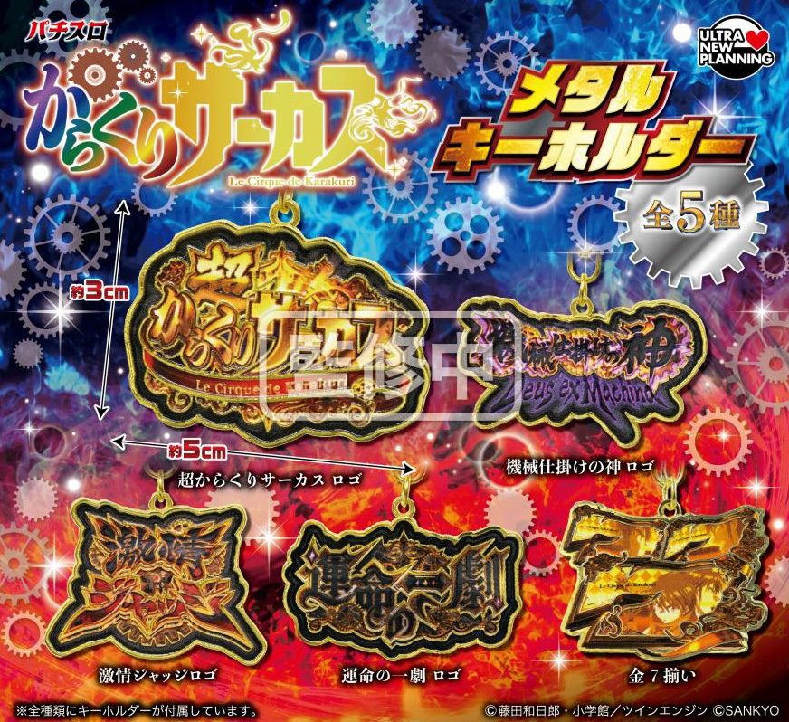 400円カプセル SANKYO パチスロからくりサーカス メタルキーホルダー (SANKYO Pachislot "Karakuri Circus" Metal Key Chain)